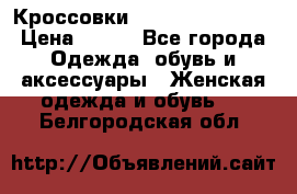 Кроссовки  Reebok Easytone › Цена ­ 950 - Все города Одежда, обувь и аксессуары » Женская одежда и обувь   . Белгородская обл.